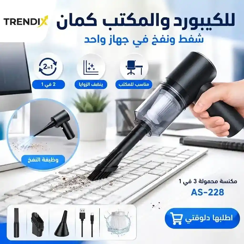 مكنسة محمولة 3 في 1 للسيارة والبيت والمكتب - الصورة 5