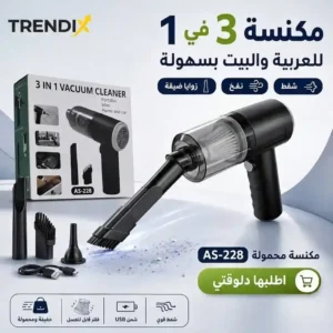 مكنسة محمولة 3 في 1 للسيارة والبيت والمكتب